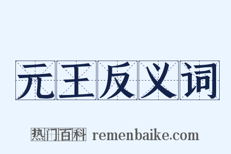 元王反义词是什么意思的图片